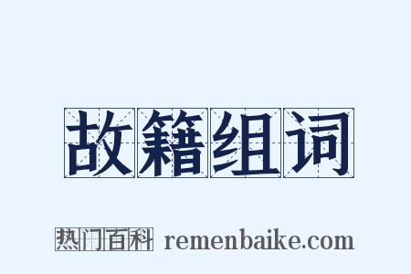 故籍组词是什么意思的图片